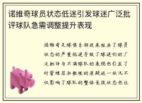 诺维奇球员状态低迷引发球迷广泛批评球队急需调整提升表现