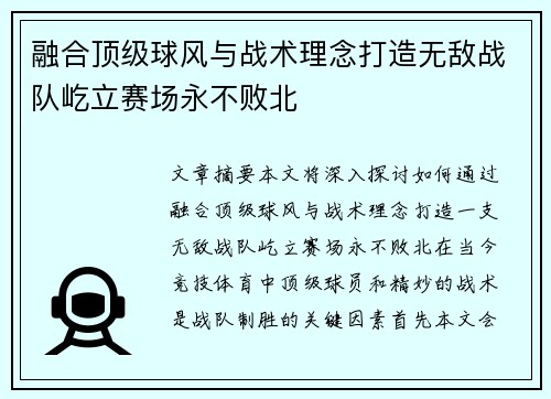 融合顶级球风与战术理念打造无敌战队屹立赛场永不败北