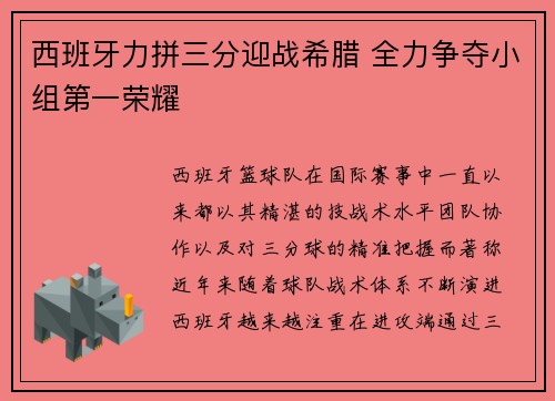 西班牙力拼三分迎战希腊 全力争夺小组第一荣耀