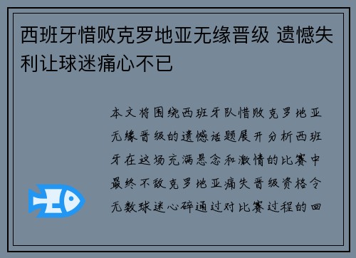 西班牙惜败克罗地亚无缘晋级 遗憾失利让球迷痛心不已