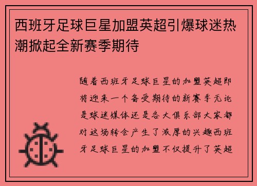西班牙足球巨星加盟英超引爆球迷热潮掀起全新赛季期待