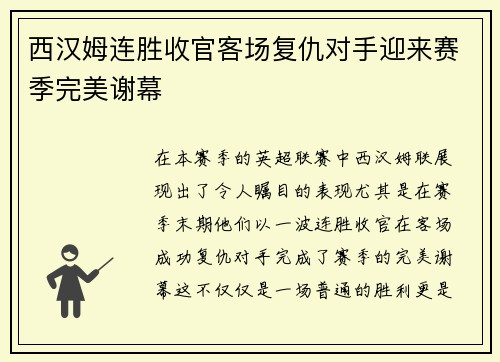 西汉姆连胜收官客场复仇对手迎来赛季完美谢幕