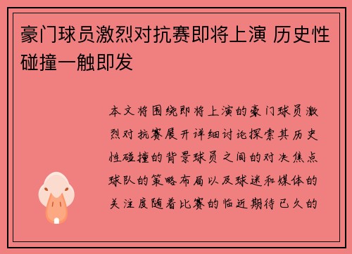 豪门球员激烈对抗赛即将上演 历史性碰撞一触即发