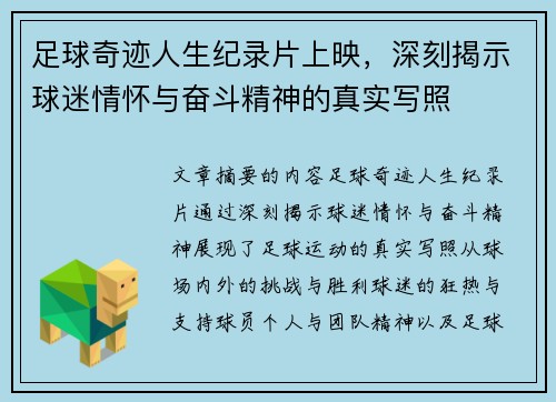 足球奇迹人生纪录片上映，深刻揭示球迷情怀与奋斗精神的真实写照
