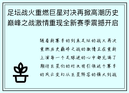 足坛战火重燃巨星对决再掀高潮历史巅峰之战激情重现全新赛季震撼开启
