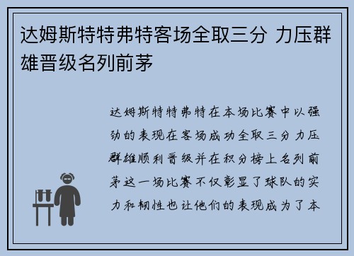 达姆斯特特弗特客场全取三分 力压群雄晋级名列前茅