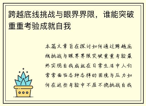 跨越底线挑战与眼界界限，谁能突破重重考验成就自我
