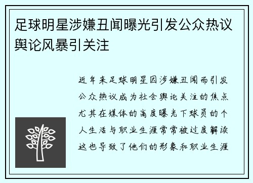 足球明星涉嫌丑闻曝光引发公众热议舆论风暴引关注