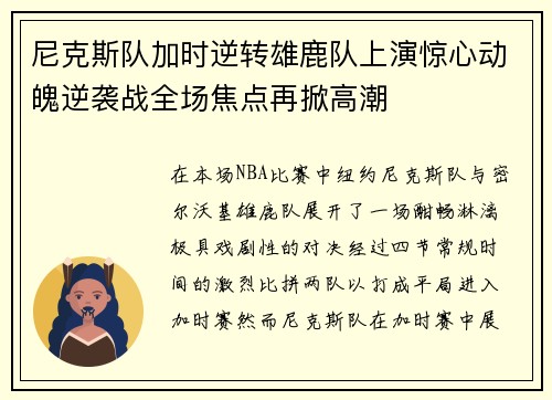 尼克斯队加时逆转雄鹿队上演惊心动魄逆袭战全场焦点再掀高潮