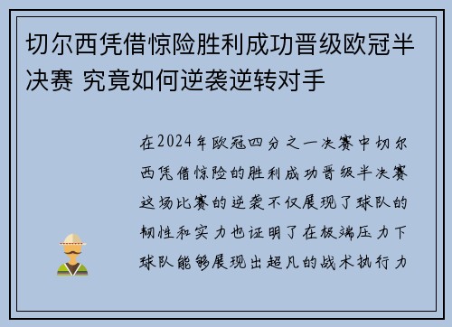 切尔西凭借惊险胜利成功晋级欧冠半决赛 究竟如何逆袭逆转对手