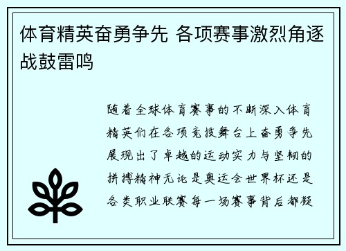 体育精英奋勇争先 各项赛事激烈角逐战鼓雷鸣