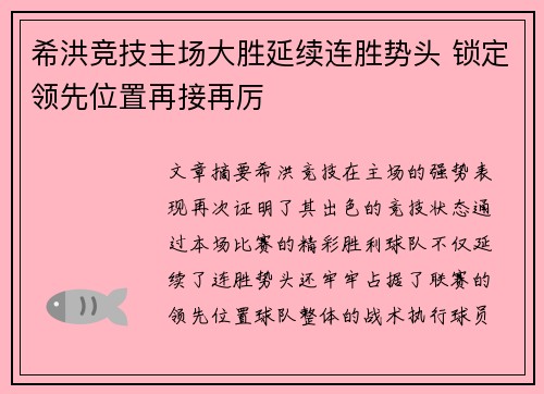 希洪竞技主场大胜延续连胜势头 锁定领先位置再接再厉