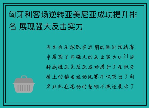 匈牙利客场逆转亚美尼亚成功提升排名 展现强大反击实力