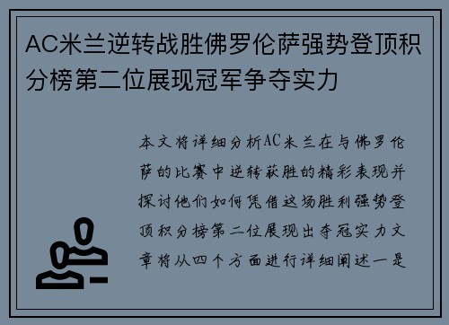AC米兰逆转战胜佛罗伦萨强势登顶积分榜第二位展现冠军争夺实力