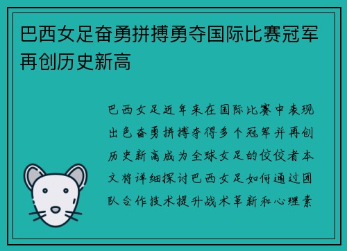 巴西女足奋勇拼搏勇夺国际比赛冠军再创历史新高