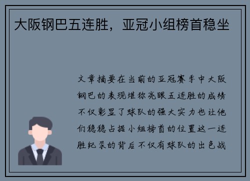 大阪钢巴五连胜，亚冠小组榜首稳坐