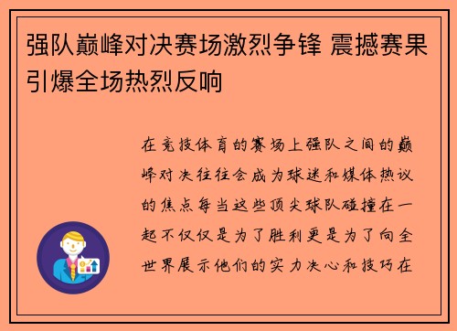 强队巅峰对决赛场激烈争锋 震撼赛果引爆全场热烈反响