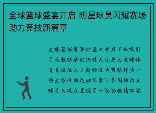 全球篮球盛宴开启 明星球员闪耀赛场助力竞技新篇章
