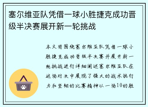 塞尔维亚队凭借一球小胜捷克成功晋级半决赛展开新一轮挑战