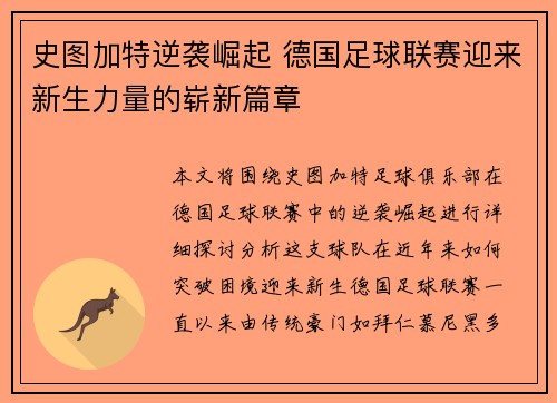 史图加特逆袭崛起 德国足球联赛迎来新生力量的崭新篇章