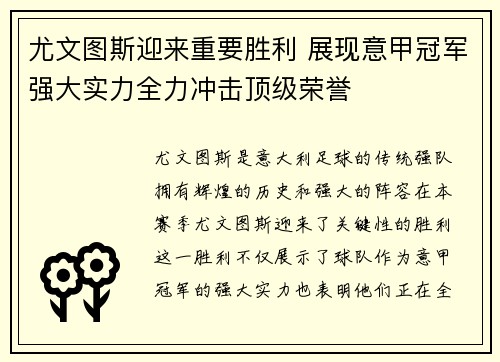尤文图斯迎来重要胜利 展现意甲冠军强大实力全力冲击顶级荣誉