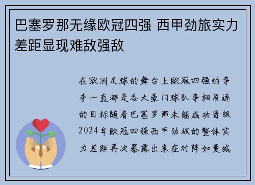 巴塞罗那无缘欧冠四强 西甲劲旅实力差距显现难敌强敌
