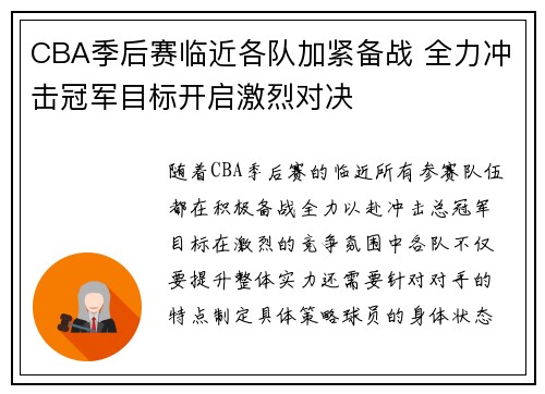 CBA季后赛临近各队加紧备战 全力冲击冠军目标开启激烈对决