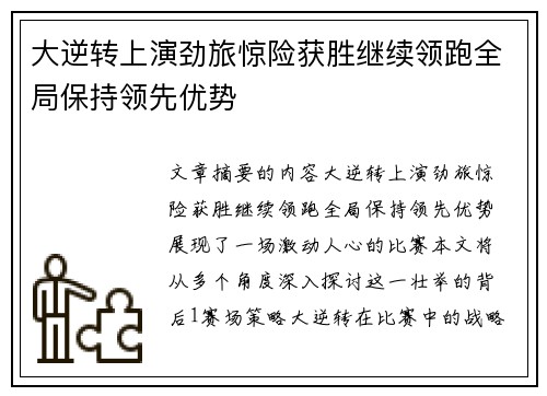 大逆转上演劲旅惊险获胜继续领跑全局保持领先优势