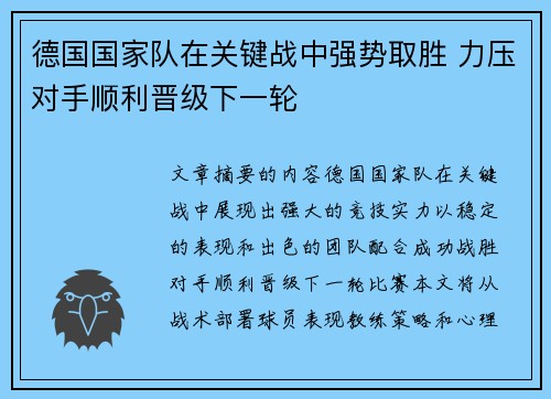 德国国家队在关键战中强势取胜 力压对手顺利晋级下一轮