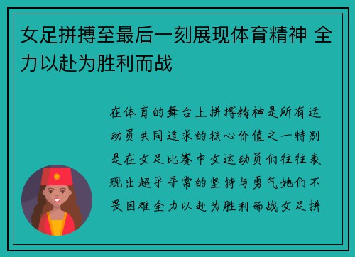 女足拼搏至最后一刻展现体育精神 全力以赴为胜利而战