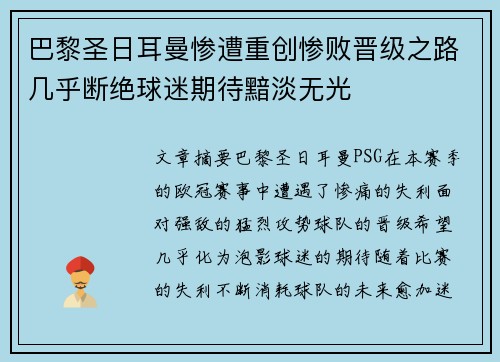 巴黎圣日耳曼惨遭重创惨败晋级之路几乎断绝球迷期待黯淡无光