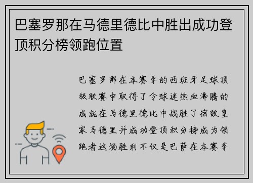 巴塞罗那在马德里德比中胜出成功登顶积分榜领跑位置