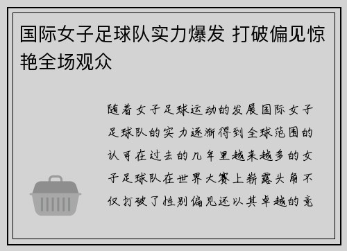 国际女子足球队实力爆发 打破偏见惊艳全场观众