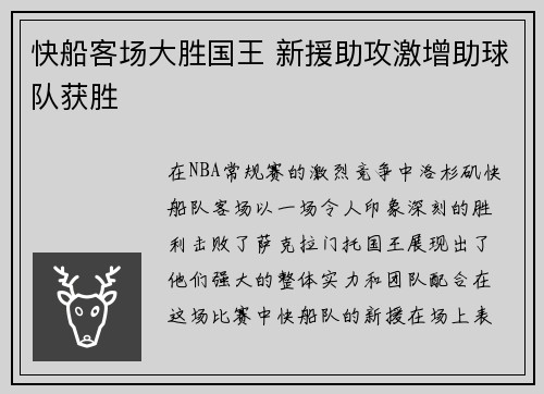 快船客场大胜国王 新援助攻激增助球队获胜