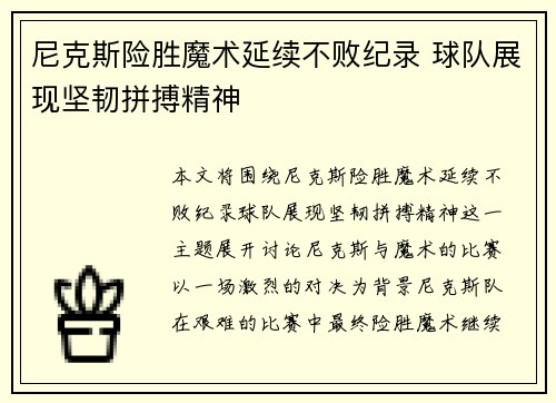尼克斯险胜魔术延续不败纪录 球队展现坚韧拼搏精神