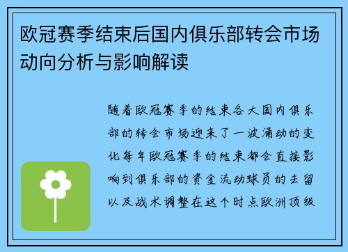 欧冠赛季结束后国内俱乐部转会市场动向分析与影响解读