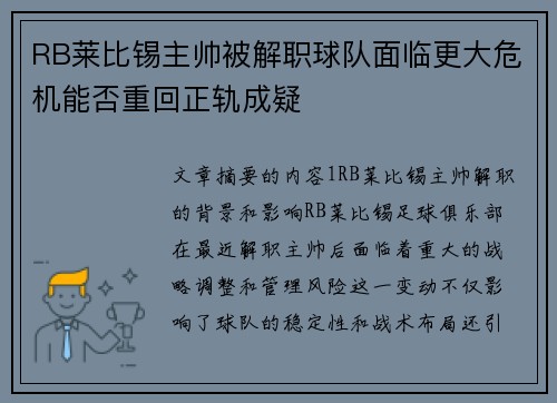 RB莱比锡主帅被解职球队面临更大危机能否重回正轨成疑