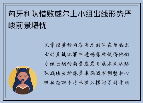 匈牙利队惜败威尔士小组出线形势严峻前景堪忧