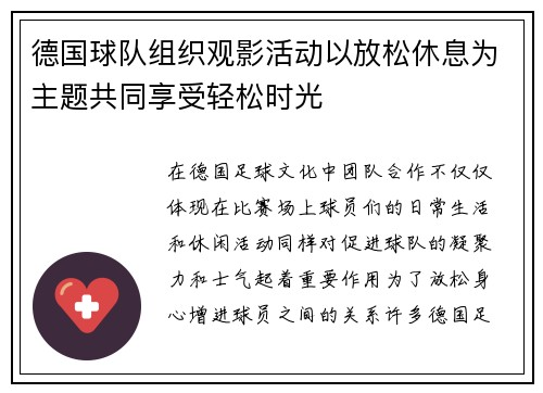 德国球队组织观影活动以放松休息为主题共同享受轻松时光