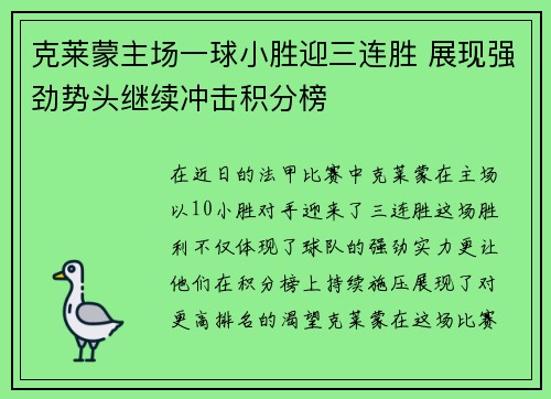 克莱蒙主场一球小胜迎三连胜 展现强劲势头继续冲击积分榜