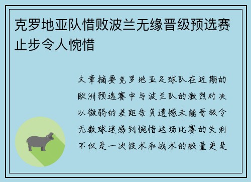 克罗地亚队惜败波兰无缘晋级预选赛止步令人惋惜