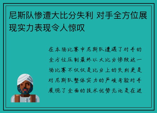 尼斯队惨遭大比分失利 对手全方位展现实力表现令人惊叹