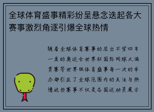 全球体育盛事精彩纷呈悬念迭起各大赛事激烈角逐引爆全球热情