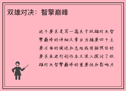 双雄对决：智擎巅峰