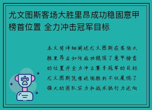 尤文图斯客场大胜里昂成功稳固意甲榜首位置 全力冲击冠军目标