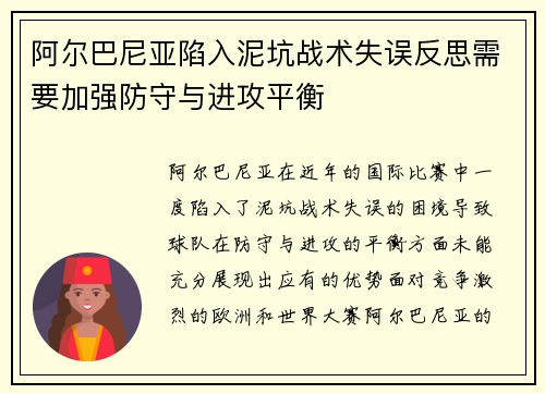 阿尔巴尼亚陷入泥坑战术失误反思需要加强防守与进攻平衡