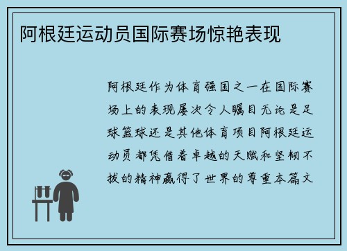 阿根廷运动员国际赛场惊艳表现