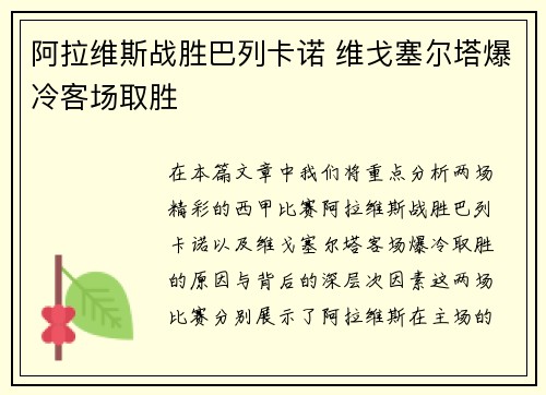 阿拉维斯战胜巴列卡诺 维戈塞尔塔爆冷客场取胜