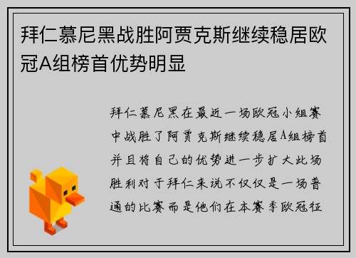 拜仁慕尼黑战胜阿贾克斯继续稳居欧冠A组榜首优势明显