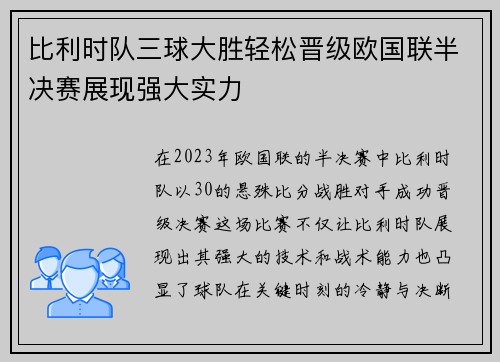 比利时队三球大胜轻松晋级欧国联半决赛展现强大实力